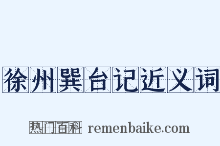 徐州巽台记近义词是什么意思的图片